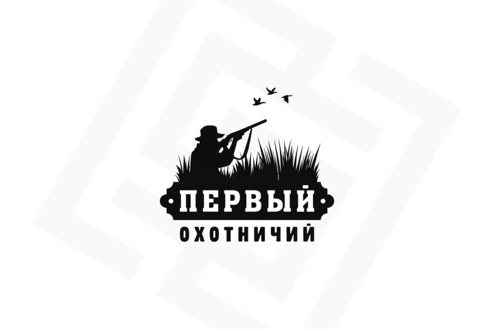 Первый Охотничий