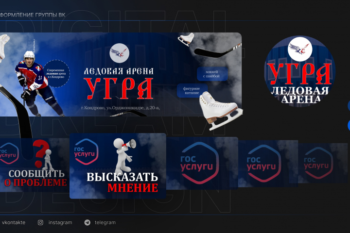 Оформление группы ВК для МБУ Ледовая арена "Угра"