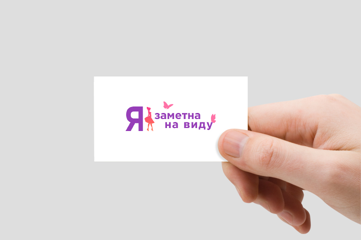 я заметна я на виду