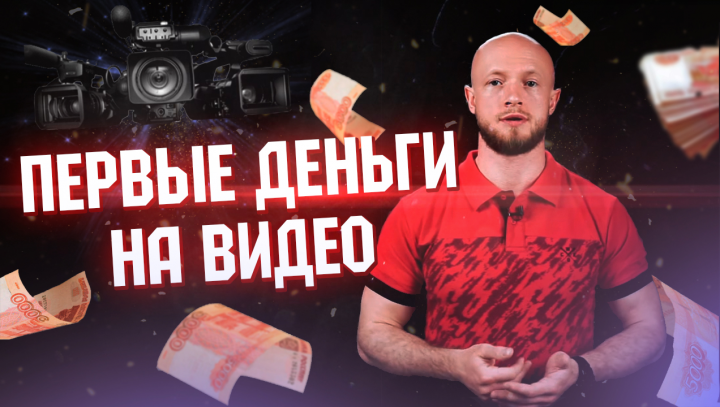 Первые деньги на видео