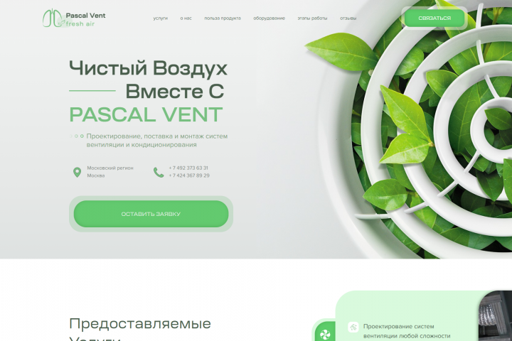 Одностраничный лэндинг "Pascal vent"