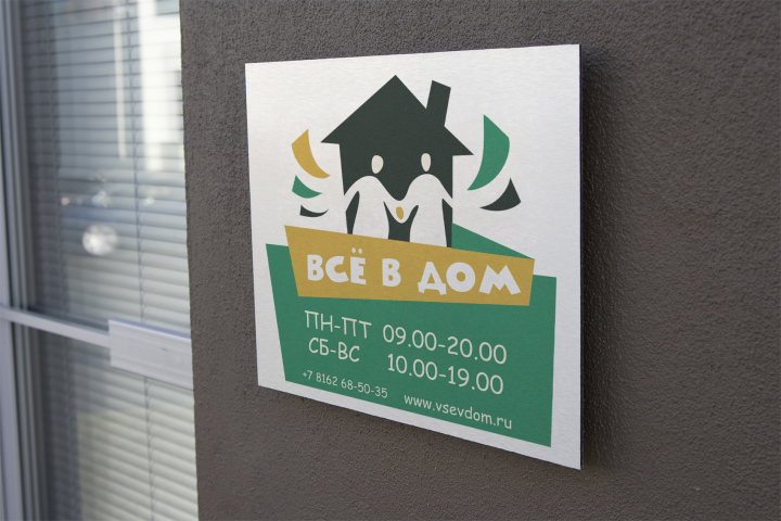 Разработка логотипа  для магазина бытовых товаров "Всё в дом"