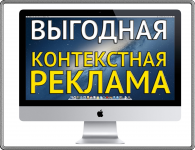 Выгодная контекстная реклама (высокий ROI)