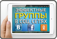 Группы в социальных сетях (Продвижение)