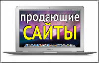 Продающие сайты (конверсия до 47%)
