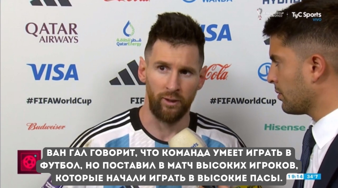 Перевод интервью с Месси после матча с Нидерландами