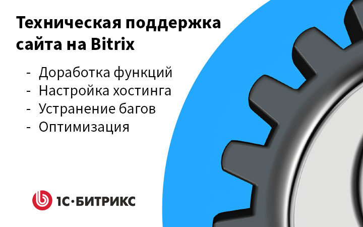 Поддержка сайта на Bitrix