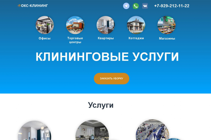 Сайт клининга: проблема, цель, задачи, описание