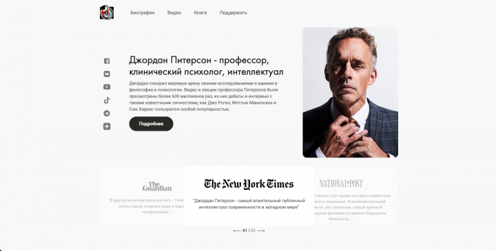 Сайт для Джордана Питерсона