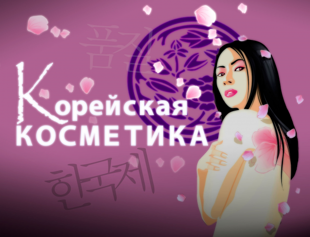 Реклама магазина "Корейская косметика"