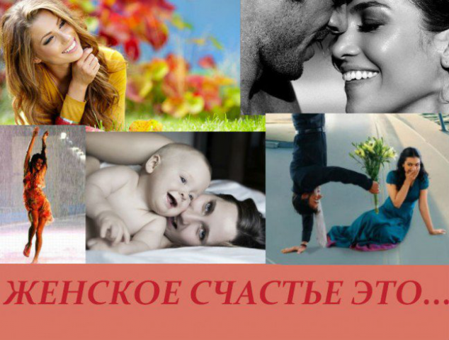Творите свое  счастье сами!