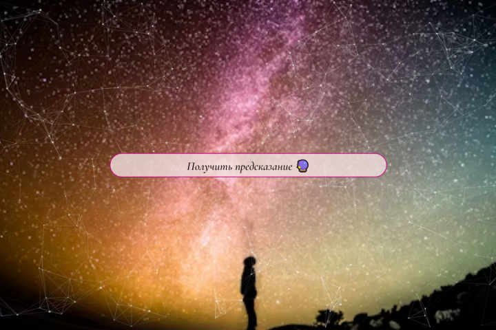 Предсказания