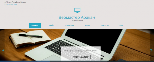 Сайт "Вебмастер Абакан"