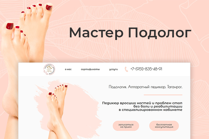 Мастер - Подолог