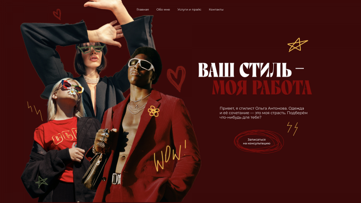 Сайт для стилиста