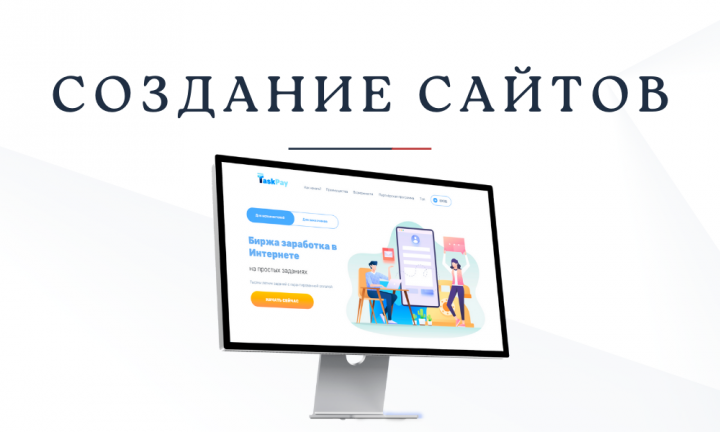 Создание сайтов