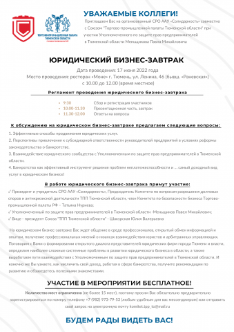 Приглашение на бизнес-завтрак