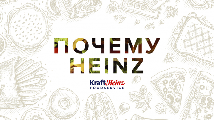 Презентация Heinz кетчуп (PPT, PDF)