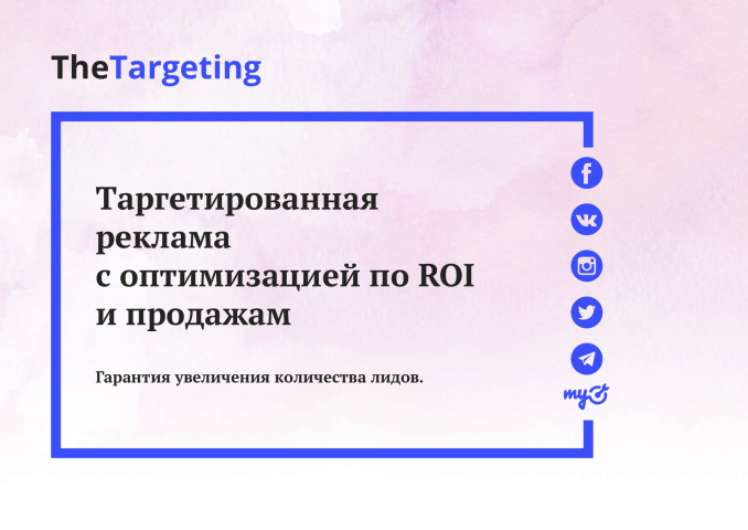 Презентация услуги таргетированная реклама