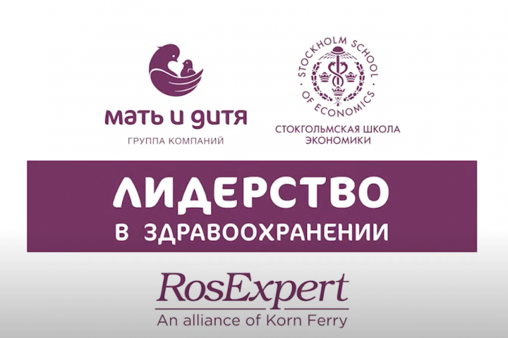 МАТЬ И ДИТЯ - ЛИДЕРСТВО В ЗДРАВООХРАНЕНИИ