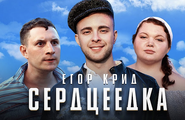 Егор Крид - Сердцеедка (BackStage)