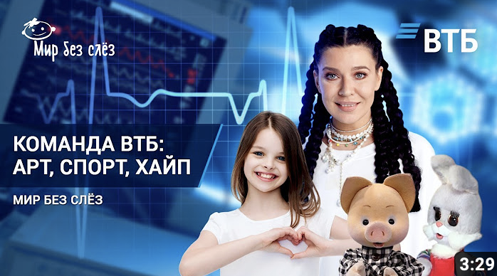 ВТБ Мир без слёз