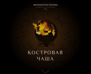 Лендинг Костровая чаша