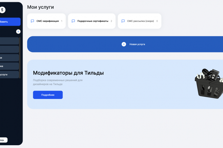 Система интегрируемых модификаций для Tilda-сайтов