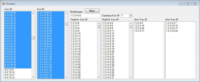 Программа поиска комбинаций в лотерее