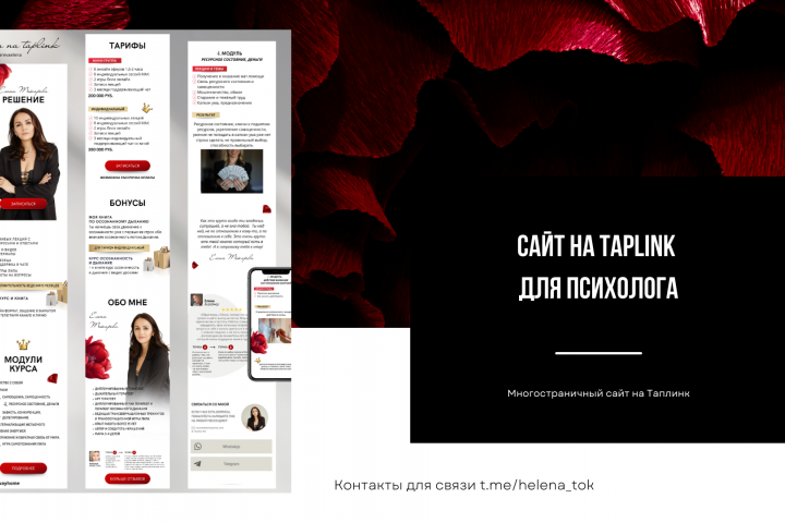 САЙТ НА Taplink  ДЛЯ ПСИХОЛОГА