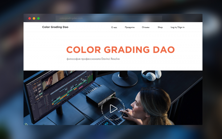 Обучение цвета колористике от студии Сolor Grading Dao