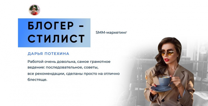 Продвижение стилиста