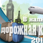 Дорожная коллекция