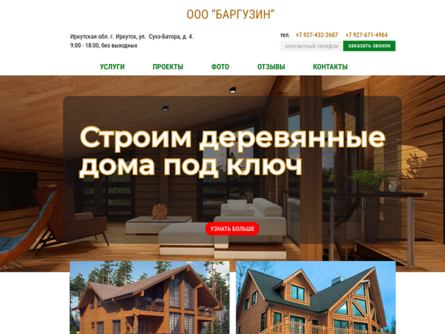 Лендинг ООО "Баргузин" Строительство деревянных домов