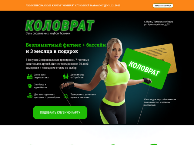 Фитнес клуб "Коловрат"