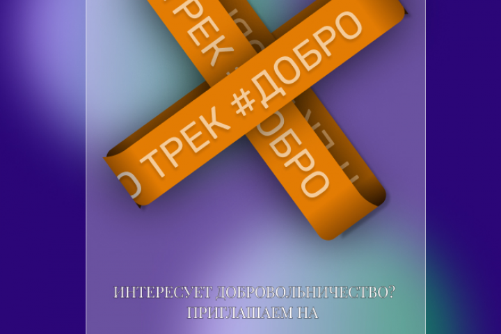 Трек (вторая версия)