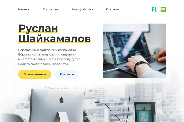 Вёрстка лендинга личного сайт Портфолио