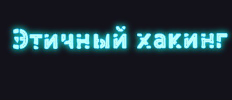 Этичный Хакинг