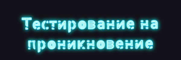 Тестирование на проникновение
