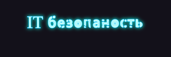 IT безопасность
