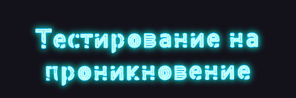 Тестирование на проникновение