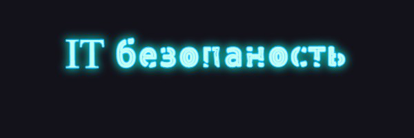 IT Безопасность