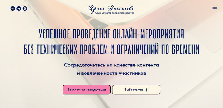 Лендинг для администратора онлайн-мероприятий