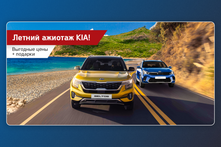 Баннер Киа Лето