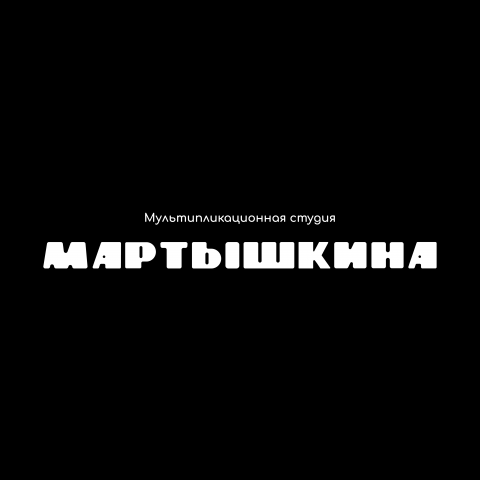 Студия мультипликации - "Мартышкина"