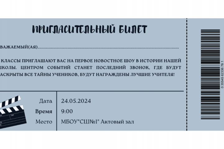 Пригласительный билет на мероприятие