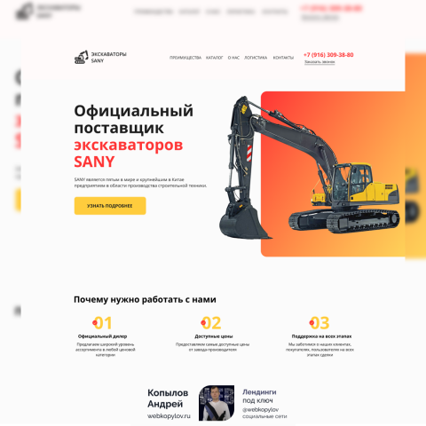 Разработка лендинга по продаже экскаваторов Sany