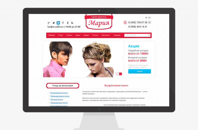 Продвижение сайта "Салон красоты МАРИЯ"