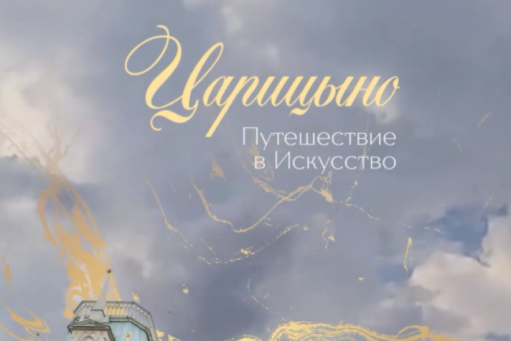 Царицино - путешествие в искусство