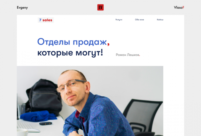 Дизайн лендинга для специалиста по построению отдела продаж